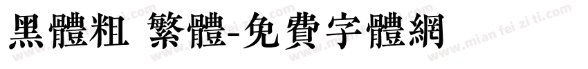 黑体粗 繁体字体转换